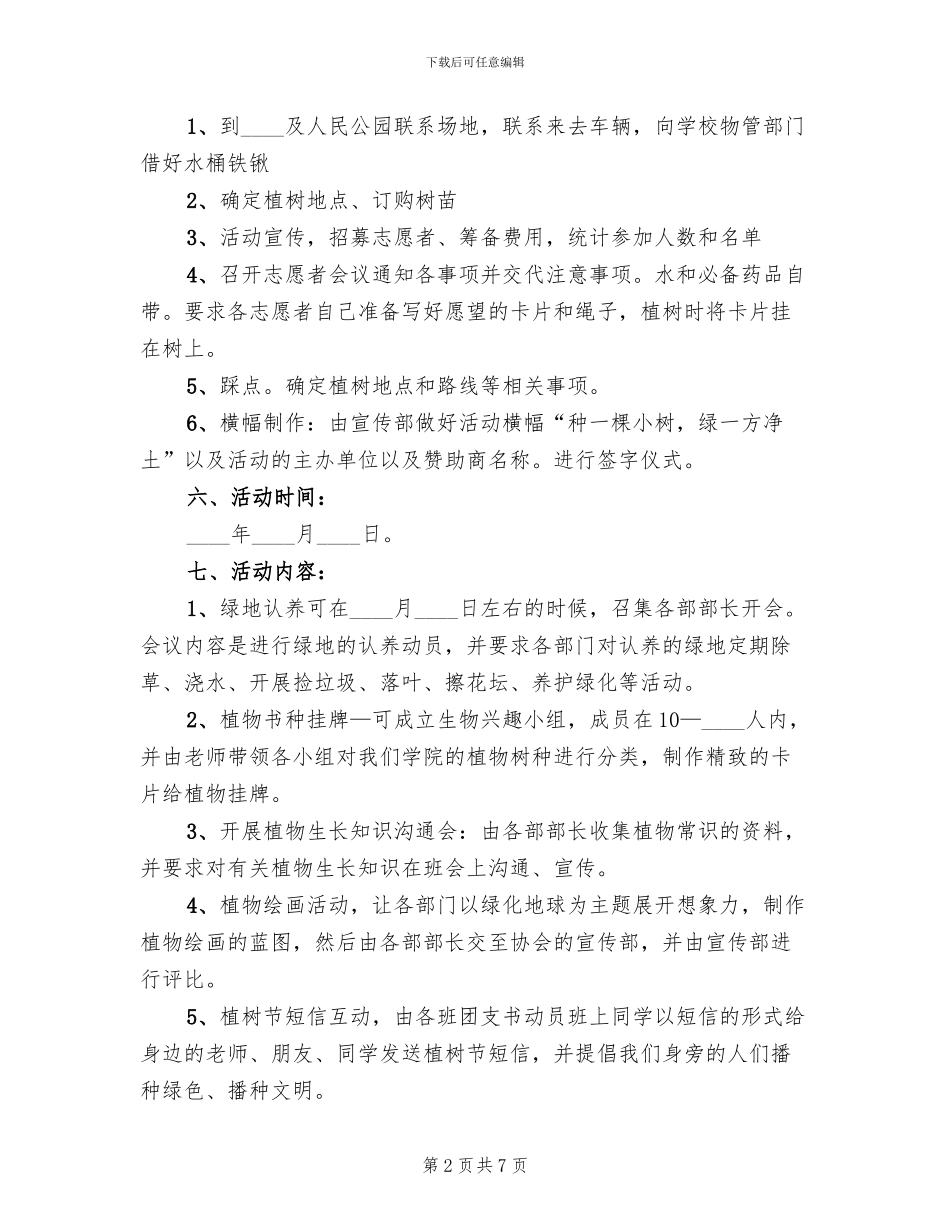 2024校园植树节活动方案_第2页