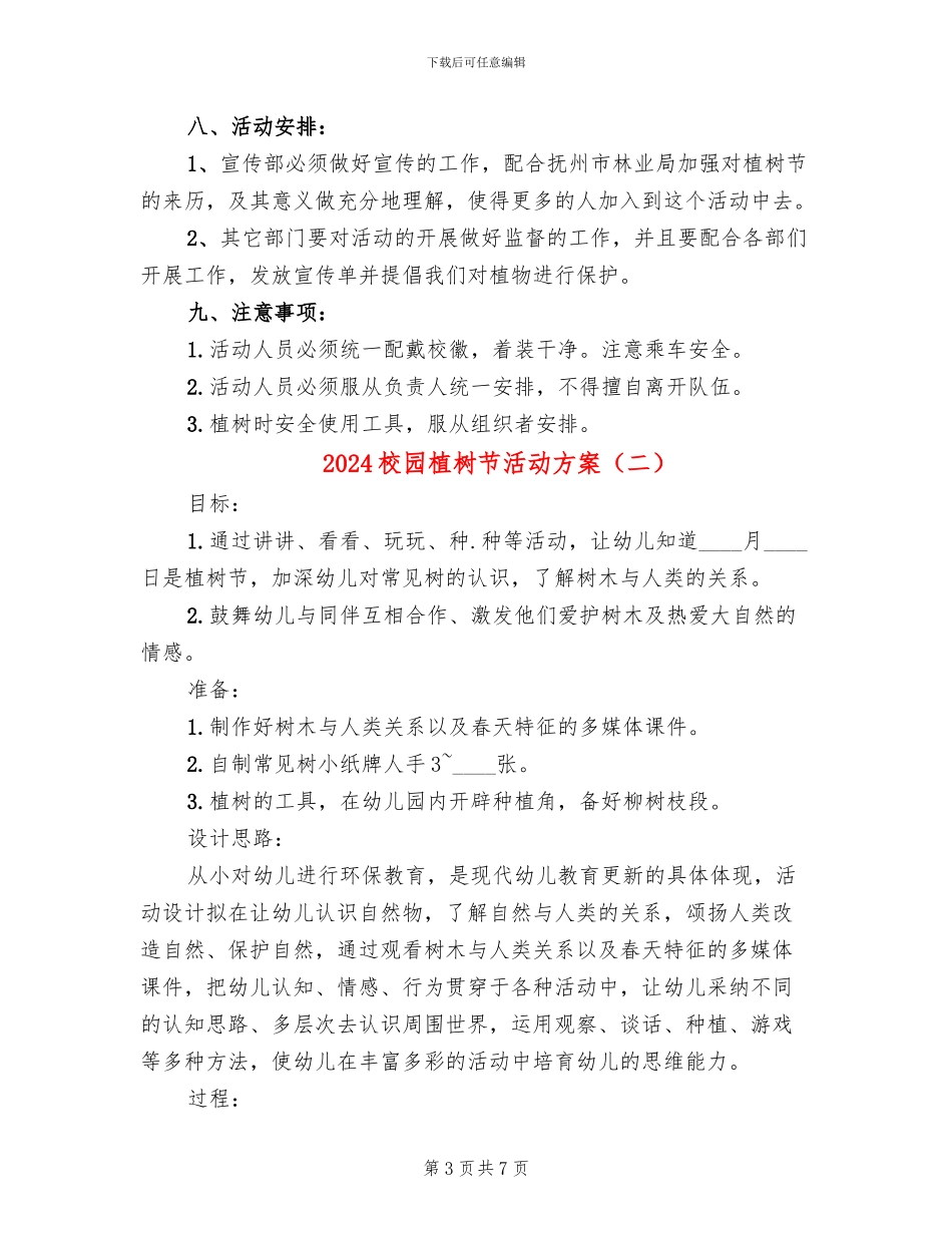 2024校园植树节活动方案_第3页