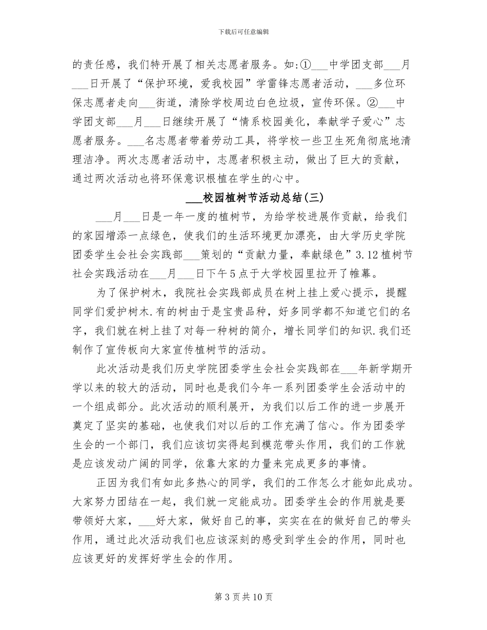 2024校园植树节活动总结_第3页