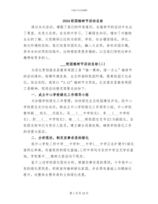 2024校园植树节活动总结