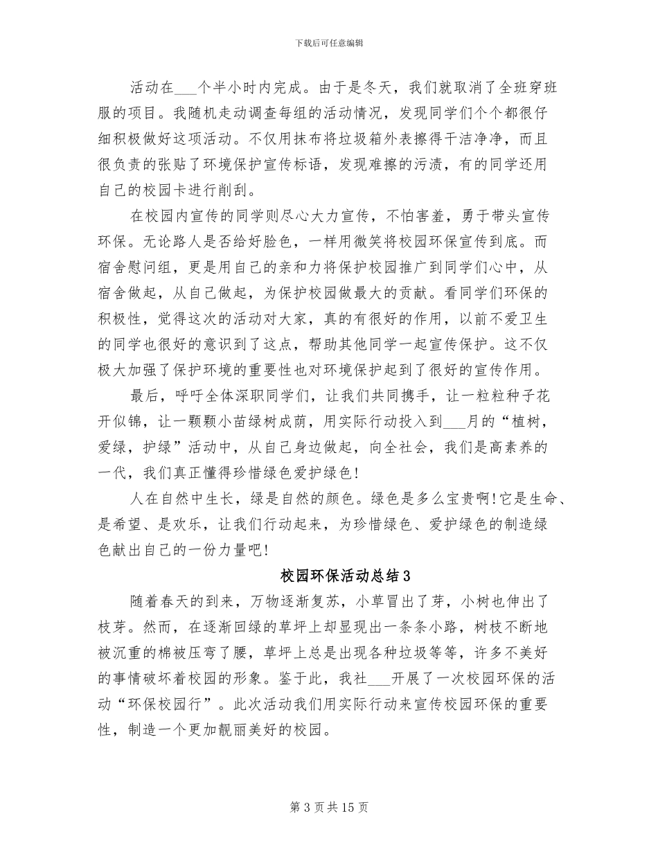 2024校园环保活动总结_第3页