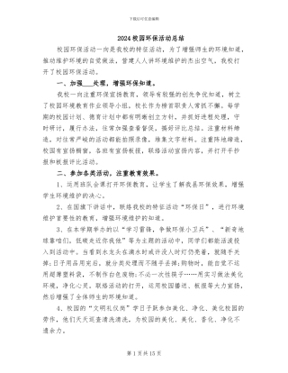 2024校园环保活动总结