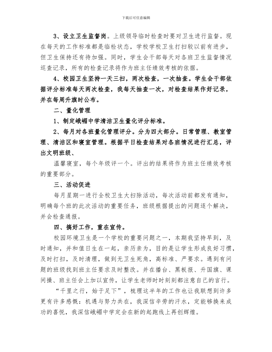 2024校园环境卫生工作总结_第3页