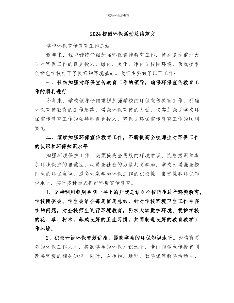 2024校园环保活动总结范文_第1页