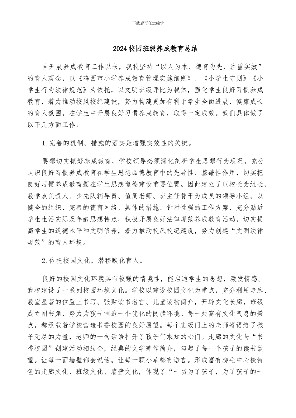 2024校园班级养成教育总结_第1页