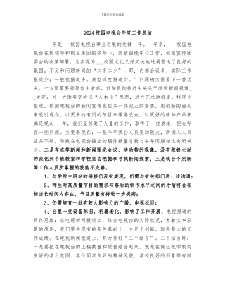 2024校园电视台年度工作总结