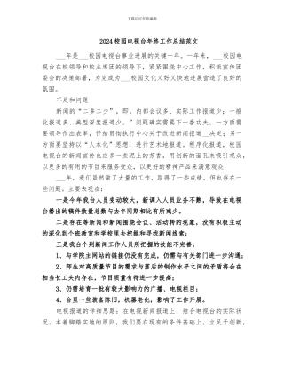 2024校园电视台年终工作总结范文