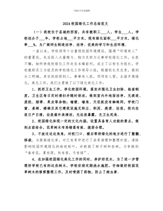 2024校园绿化工作总结范文