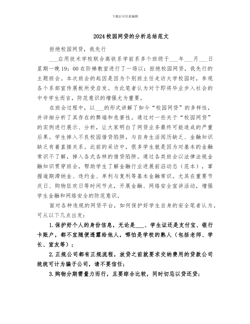 2024校园网贷的分析总结范文_第1页