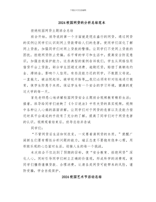 2024校园网贷的分析总结范本