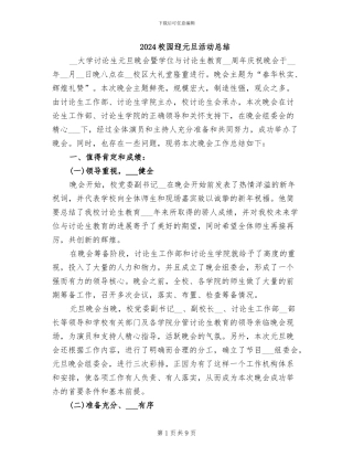 2024校园迎元旦活动总结