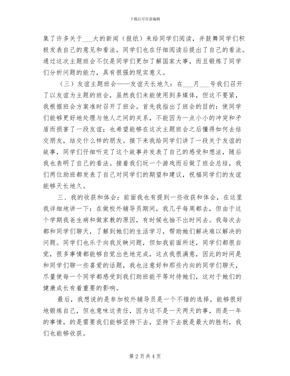 2024校外辅导员期末总结_第2页