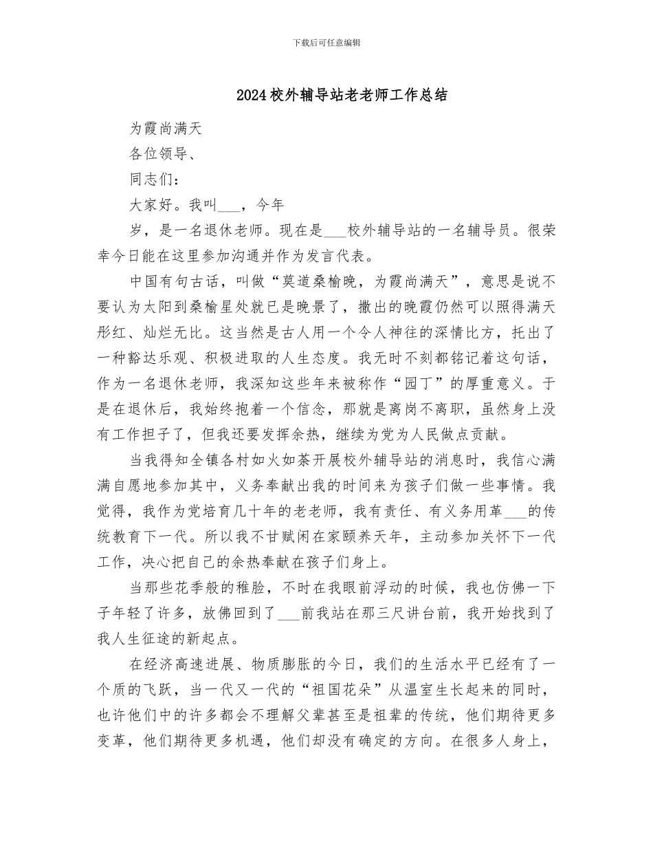 2024校外辅导站老教师工作总结_第1页