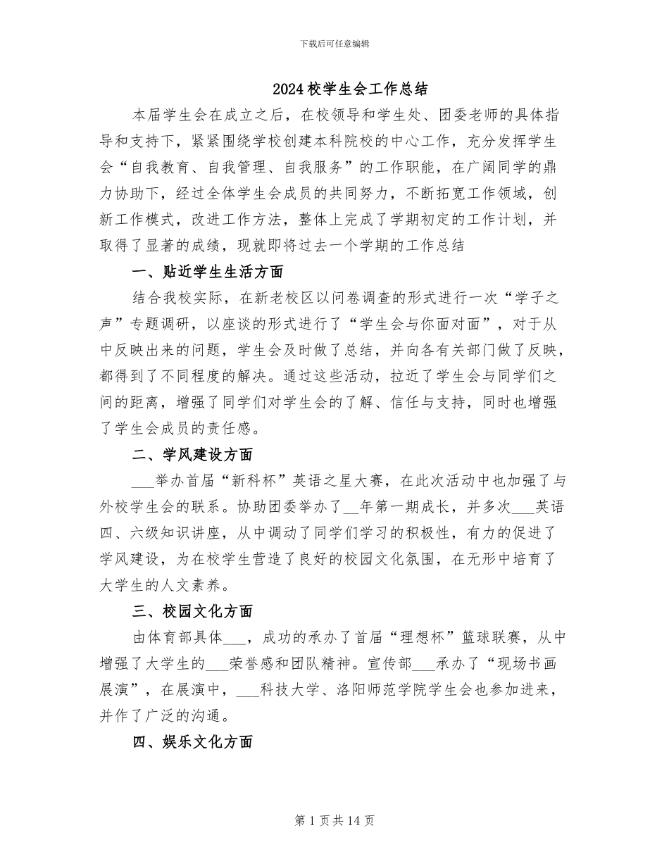 2024校学生会工作总结_第1页