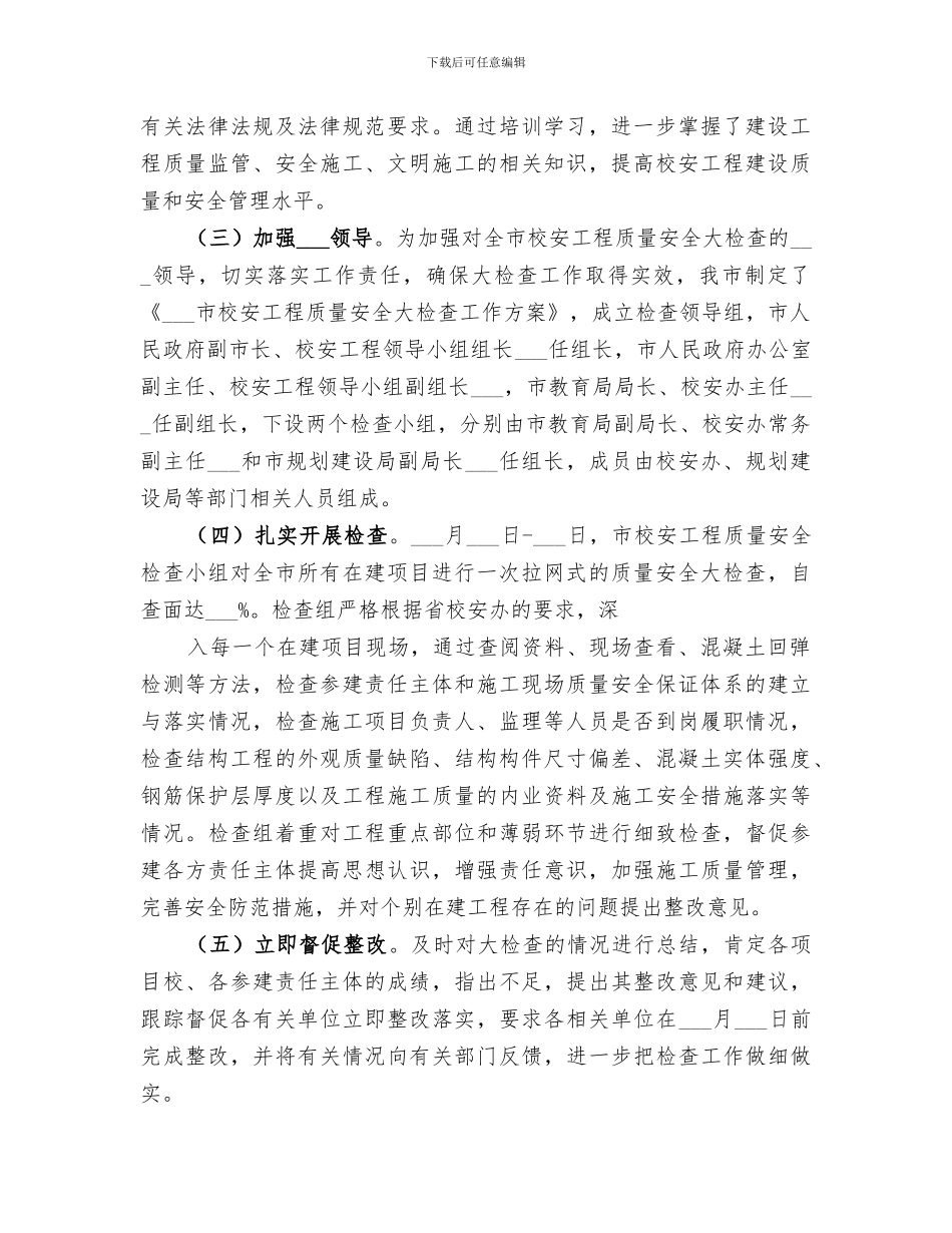 2024校安工程质量安全大检查工作总结_第2页