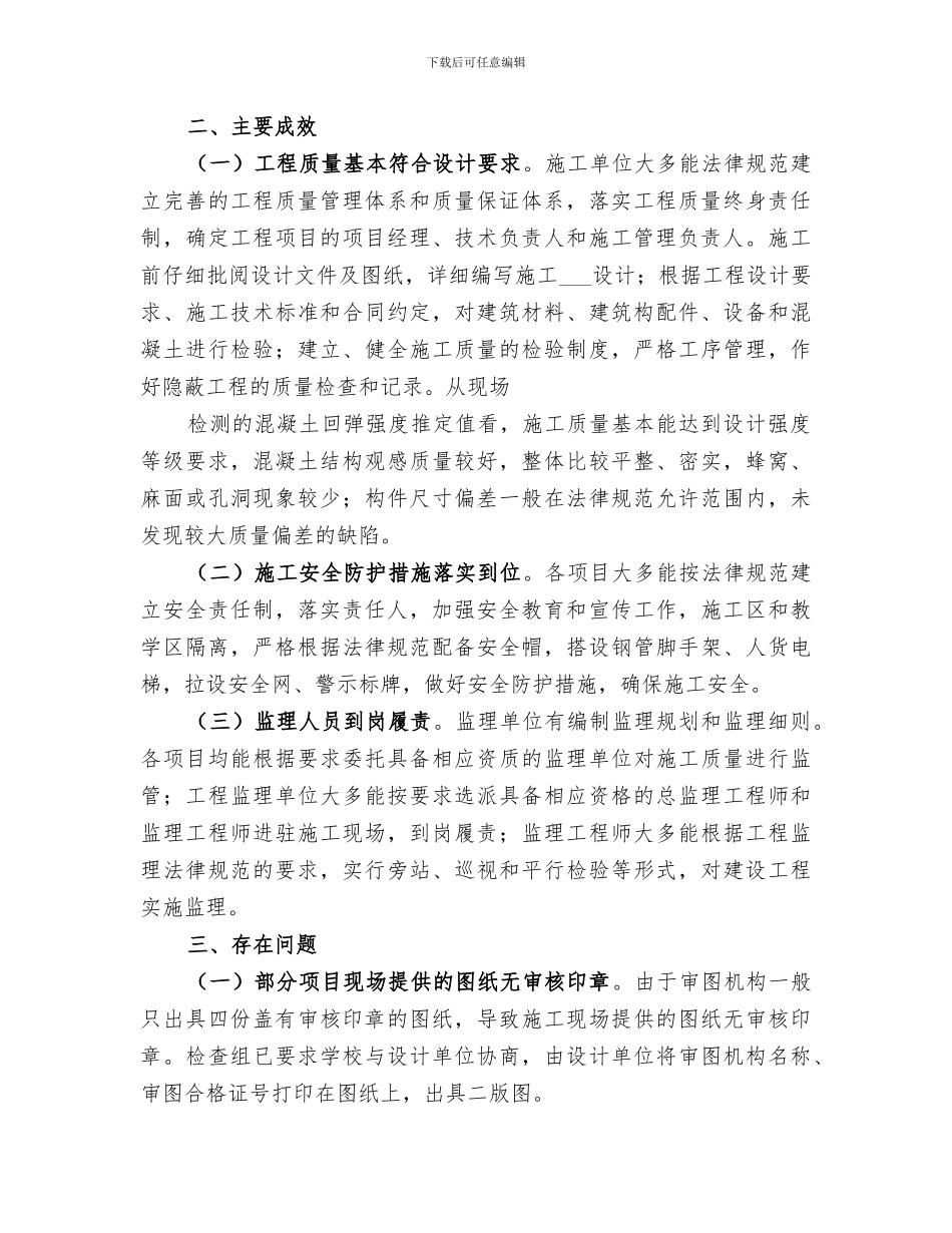 2024校安工程质量安全大检查工作总结_第3页