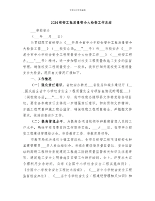 2024校安工程质量安全大检查工作总结