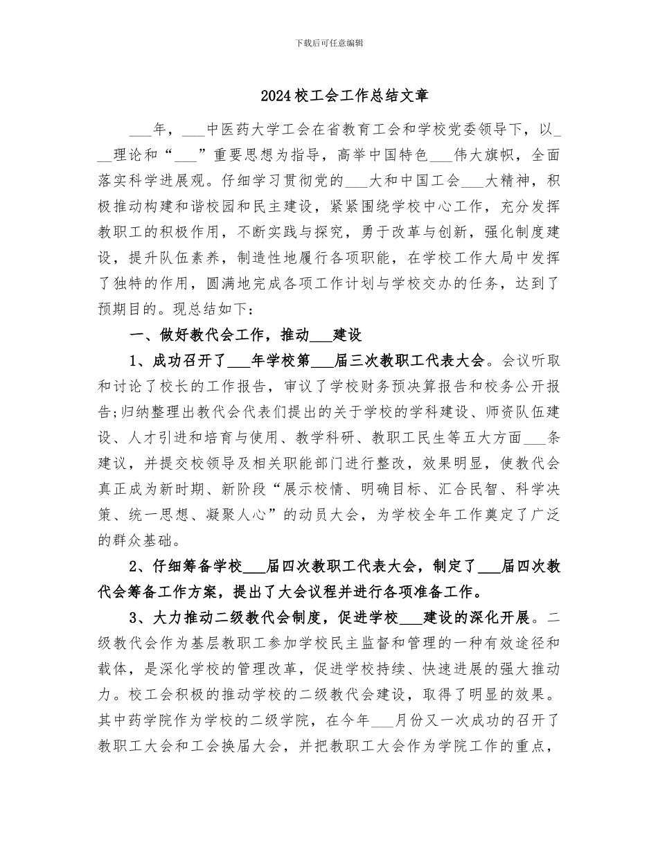 2024校工会工作总结文章_第1页