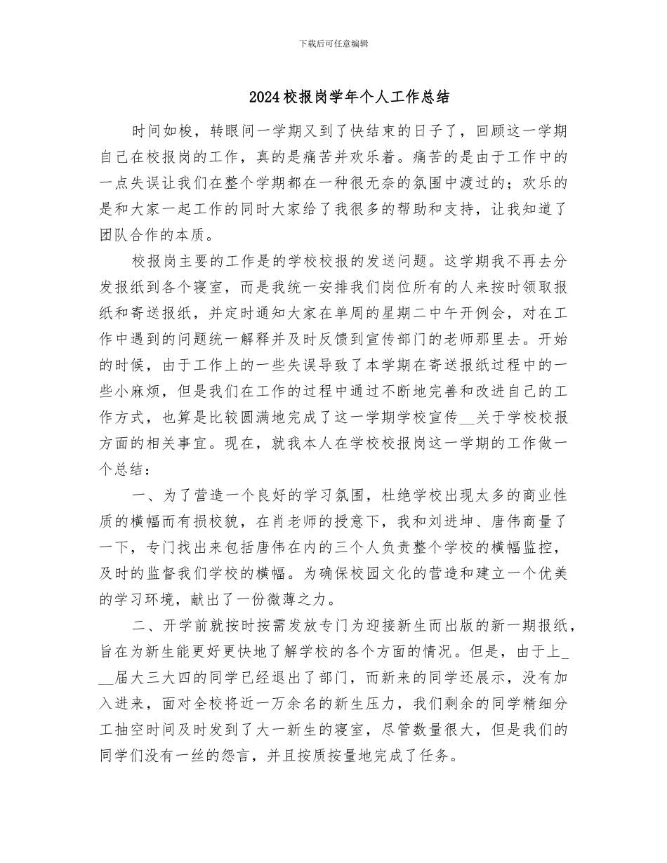 2024校报岗学年个人工作总结_第1页