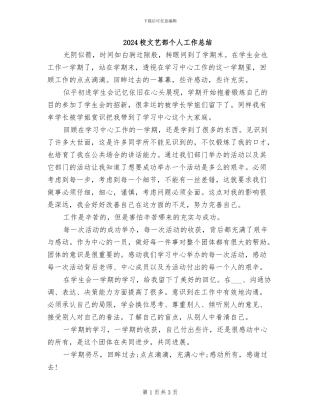 2024校文艺部个人工作总结