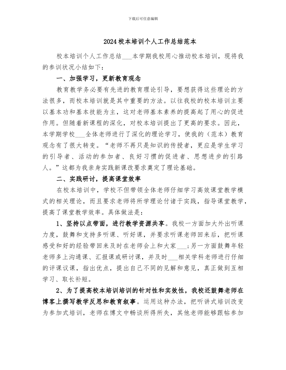 2024校本培训个人工作总结范本_第1页