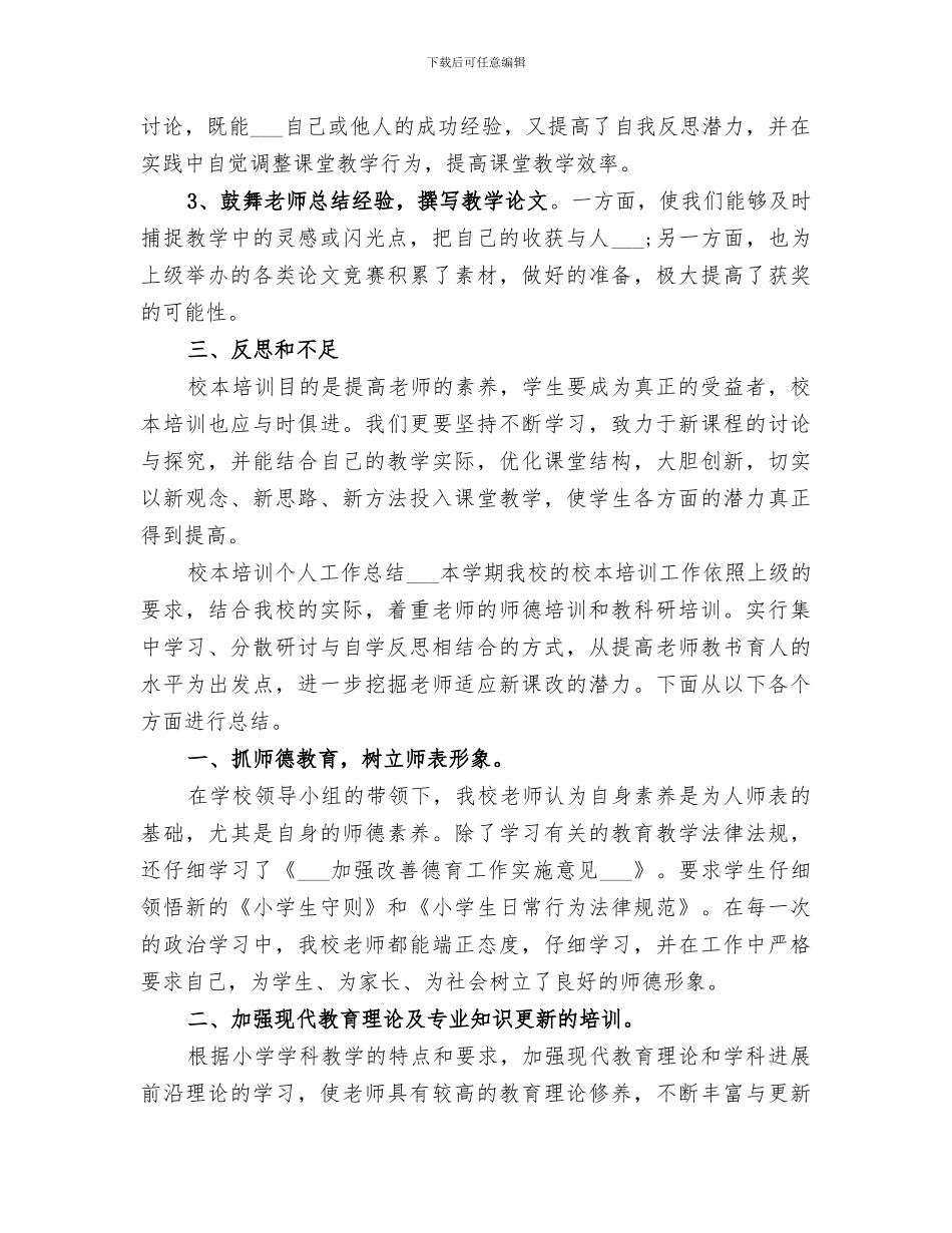 2024校本培训个人工作总结范本_第2页