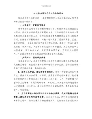 2024校本培训个人工作总结范本