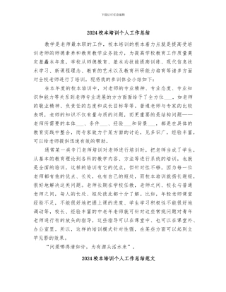 2024校本培训个人工作总结
