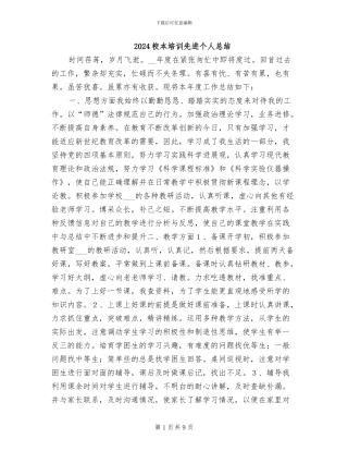 2024校本培训先进个人总结