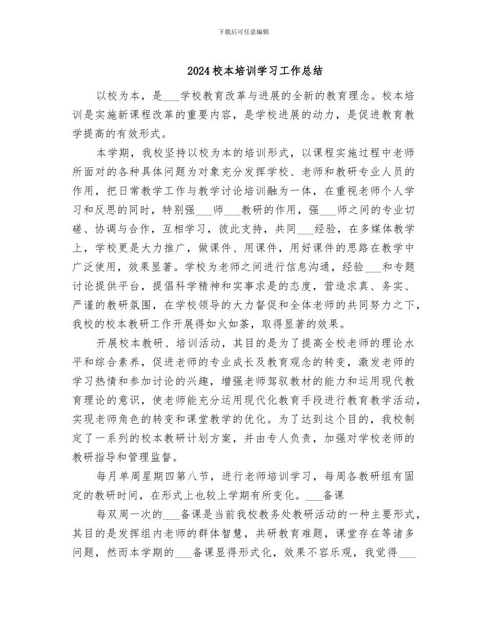 2024校本培训学习工作总结_第1页