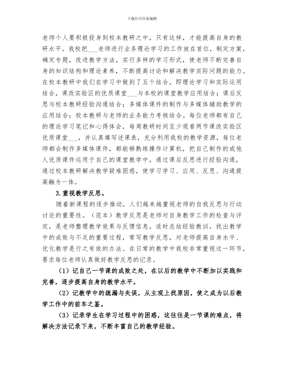 2024校本培训学习工作总结_第3页