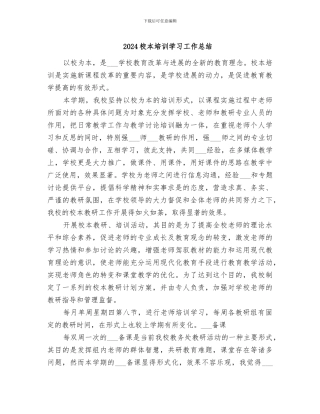 2024校本培训学习工作总结