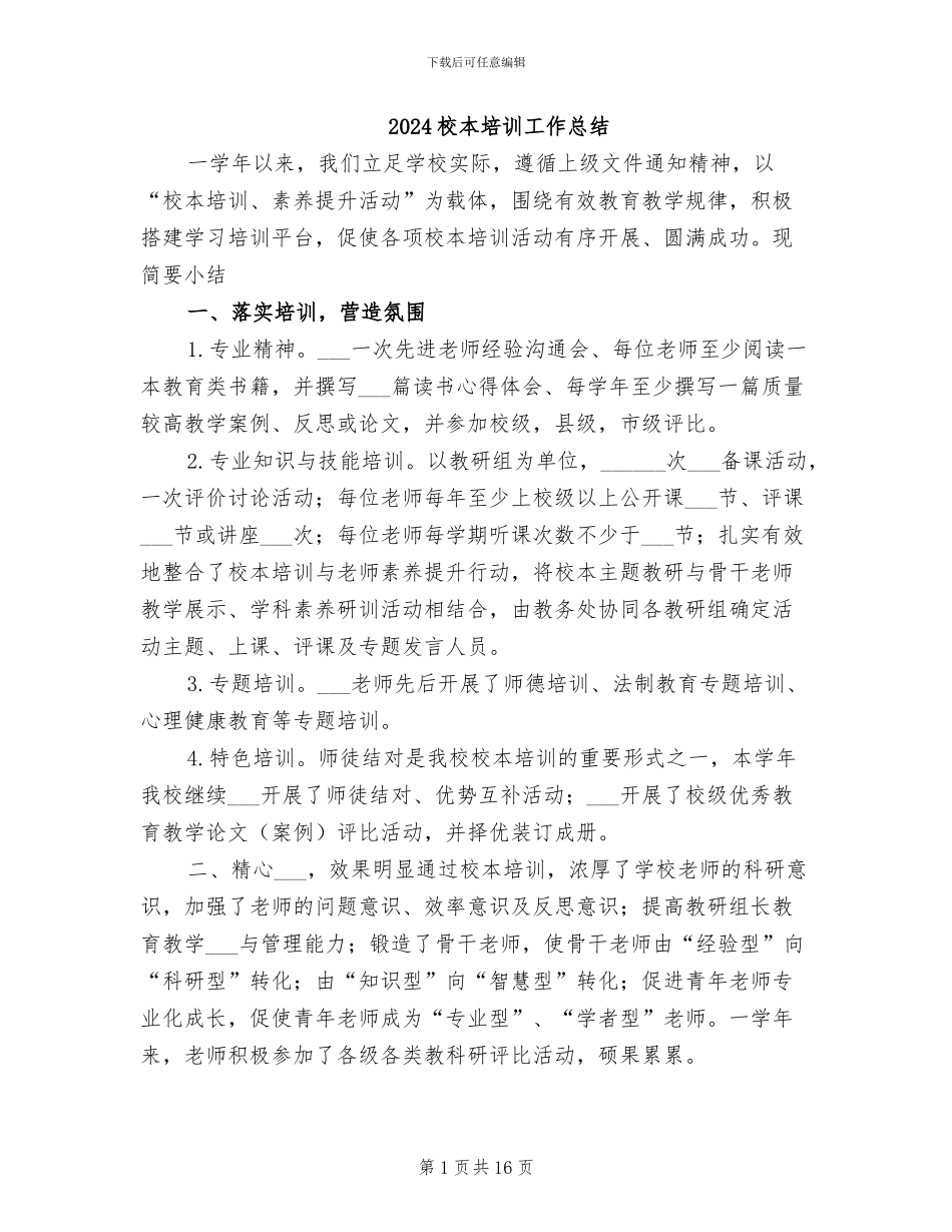 2024校本培训工作总结_第1页