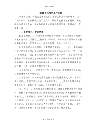 2024校本培训工作总结