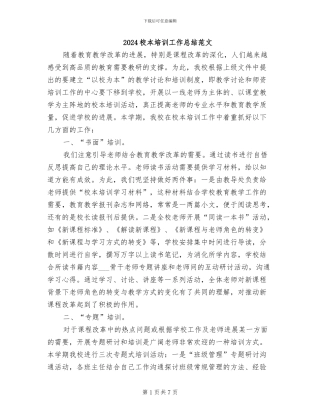 2024校本培训工作总结范文