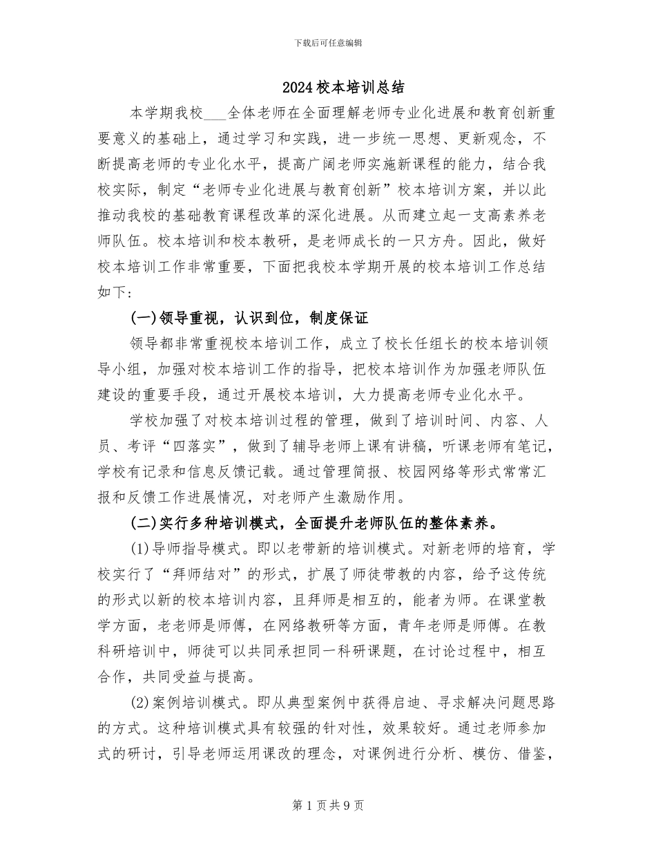 2024校本培训总结_第1页