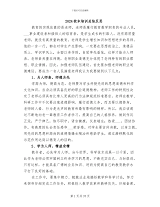 2024校本培训总结反思