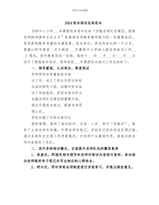 2024校本培训总结范本