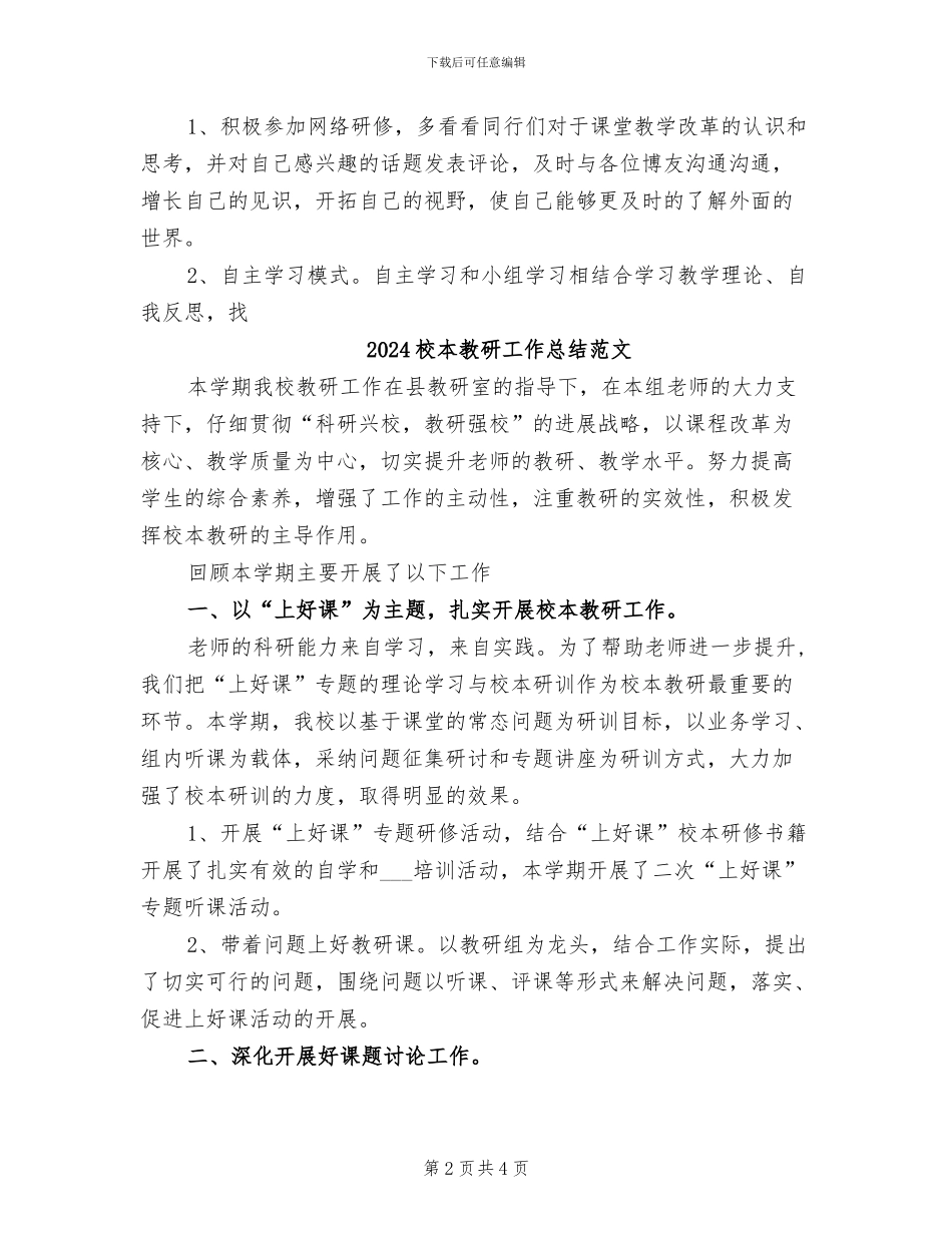 2024校本教研工作总结_第2页