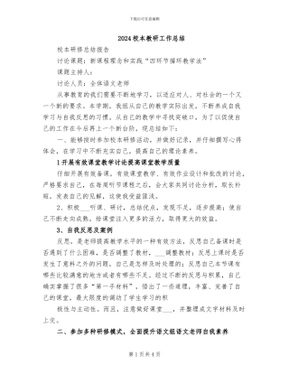 2024校本教研工作总结