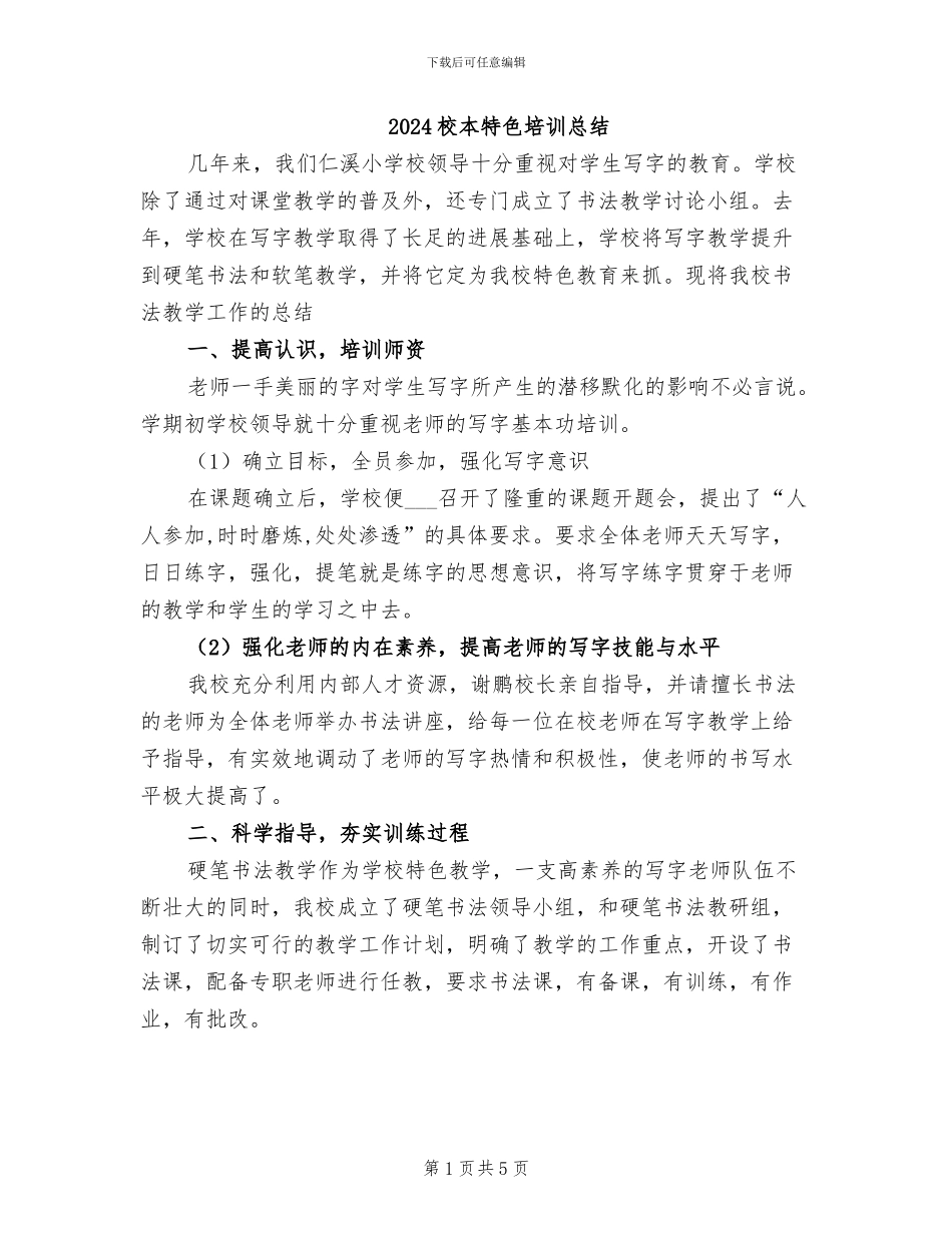 2024校本特色培训总结_第1页