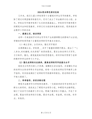 2024校本特色培训总结