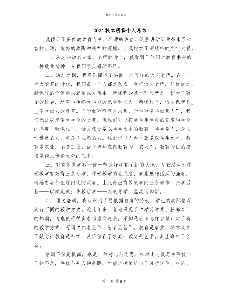 2024校本研修个人总结_第1页