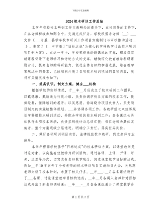 2024校本研训工作总结