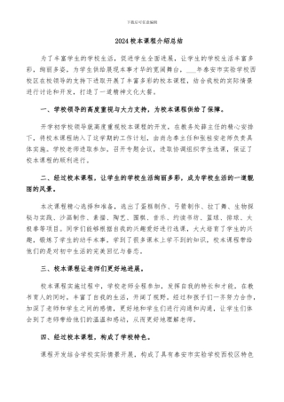 2024校本课程介绍总结