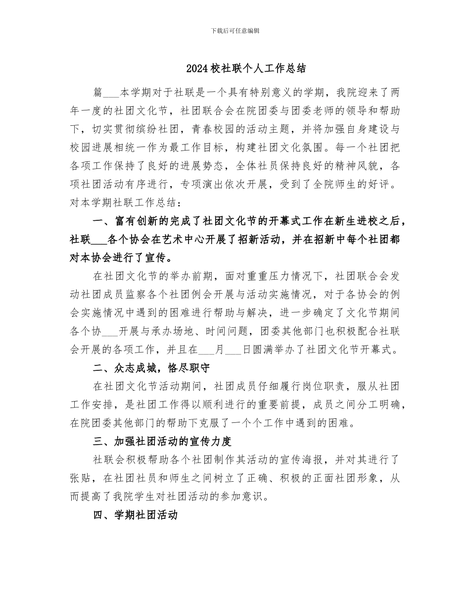 2024校社联个人工作总结_第1页