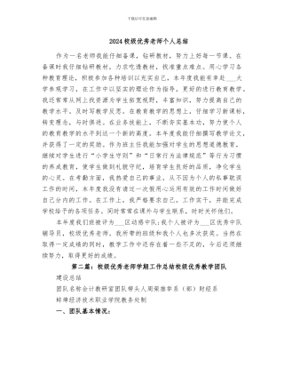 2024校级优秀教师个人总结