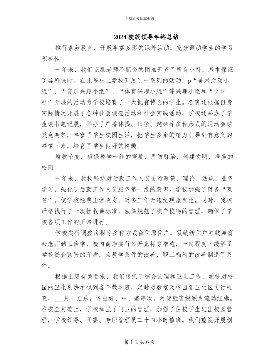 2024校级领导年终总结_第1页