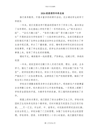 2024校级领导年终总结