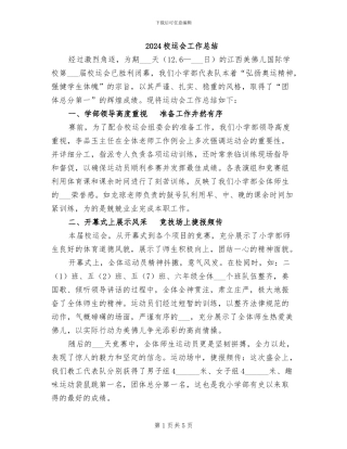 2024校运会工作总结